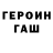 Героин герыч AndreY Lar`kin